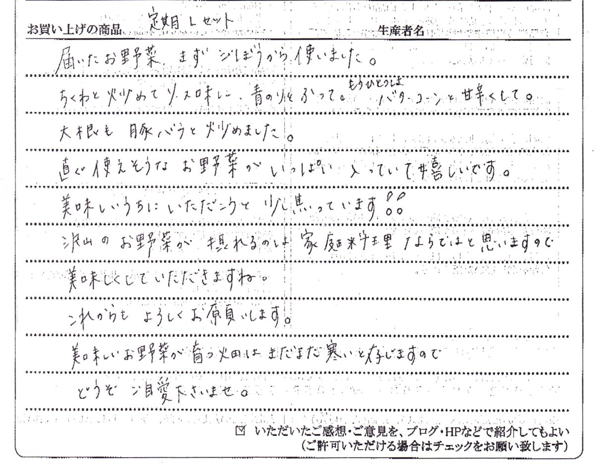 有機野菜Ｌセット　お客様からの声