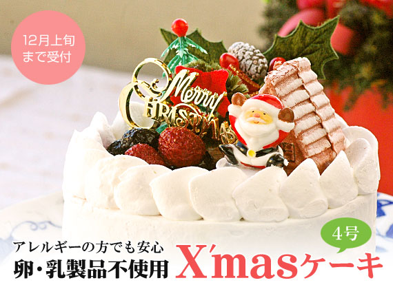 【2014Xmas アレルギー対応】クリスマスケーキ4号（卵・乳製品不使用）　