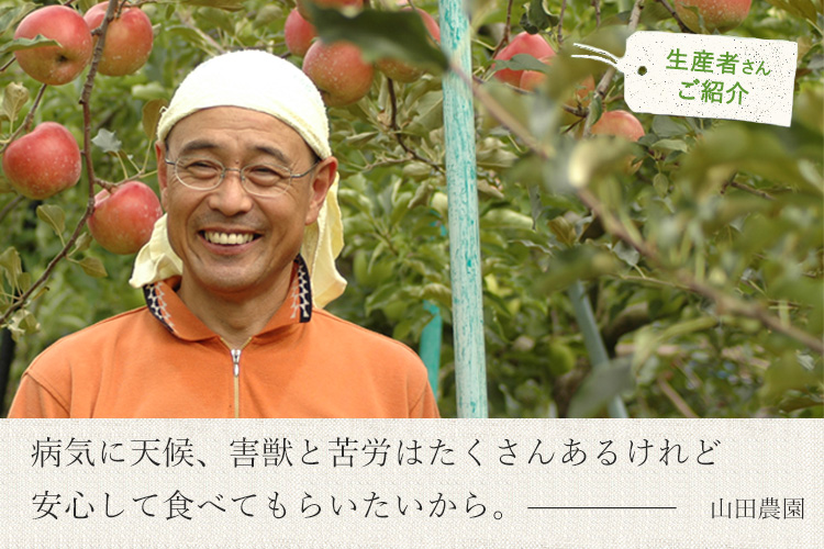 りんごの生産者　山田さん