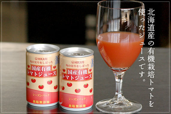 北海道産の有機栽培トマトを使ったジュースです。 旬の実りをしぼった国産有機トマトジュース有機JAS認定 
